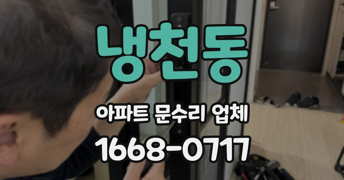 냉천동 아파트 문수리 업체