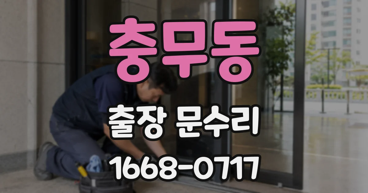 충무동 출장 문수리