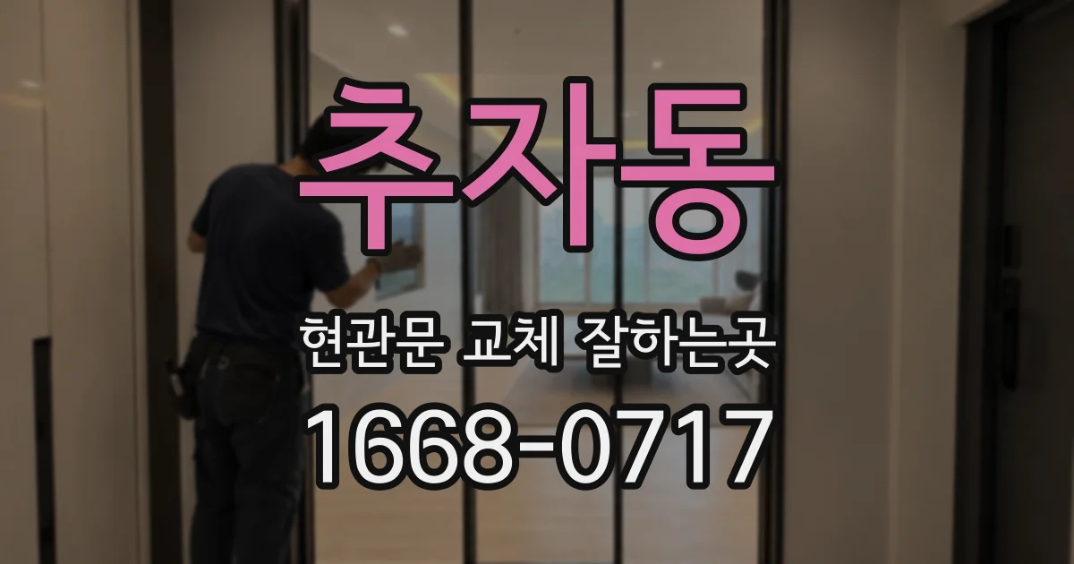 추자동 현관문 교체 잘하는곳