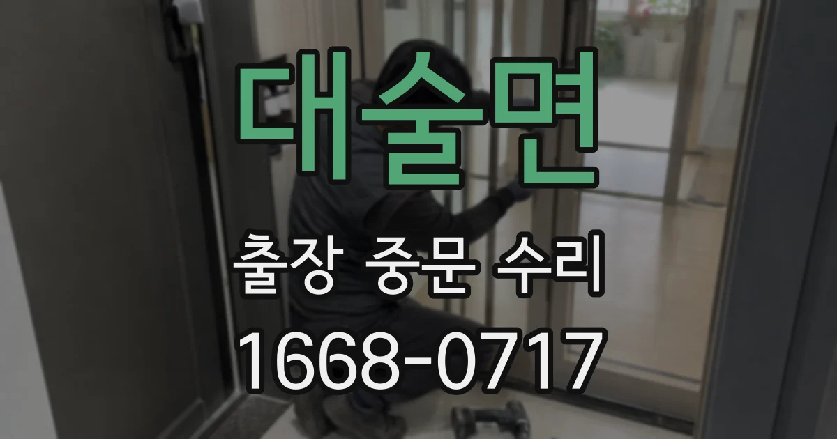 대술면 출장 중문 수리