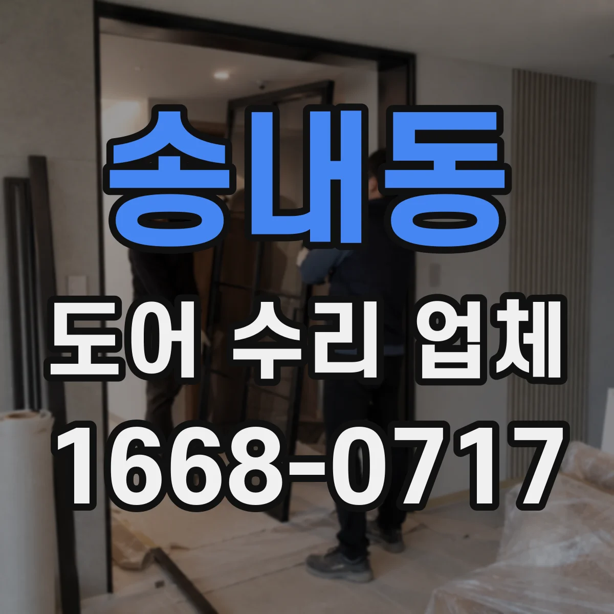 송내동 도어 수리 업체