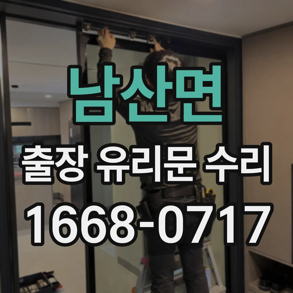 남산면 출장 유리문 수리