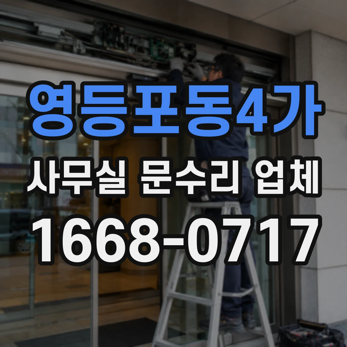 영등포동4가 사무실 문수리 업체