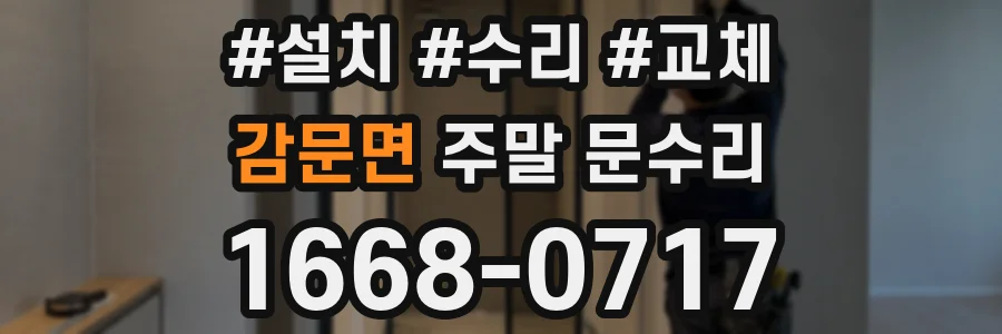 감문면 주말 문수리