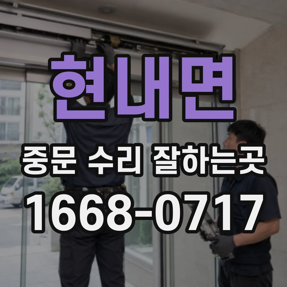 현내면 중문 수리 잘하는곳