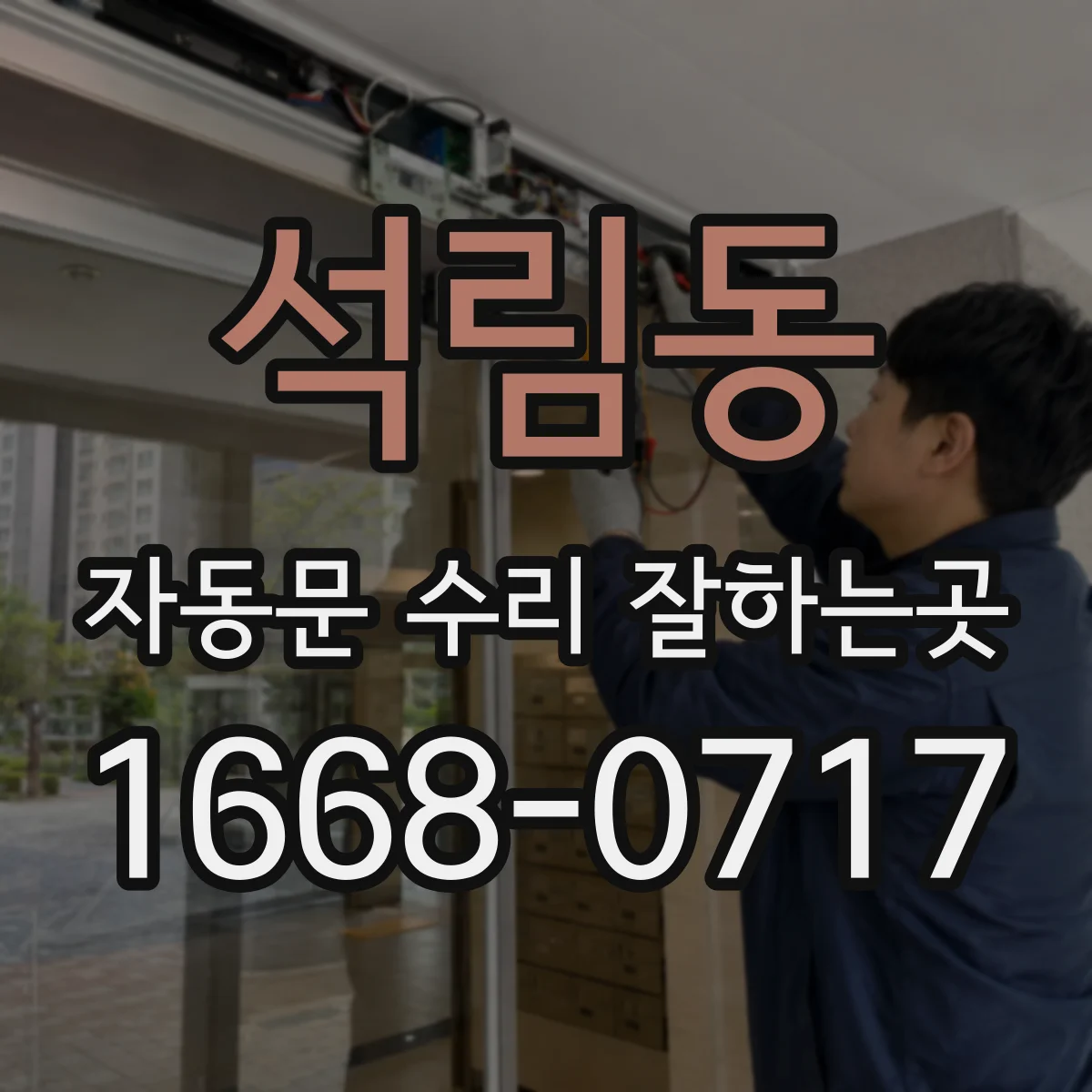 석림동 자동문 수리 잘하는곳