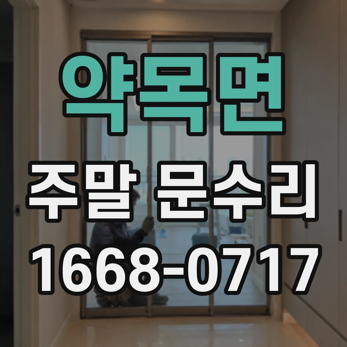 약목면 주말 문수리