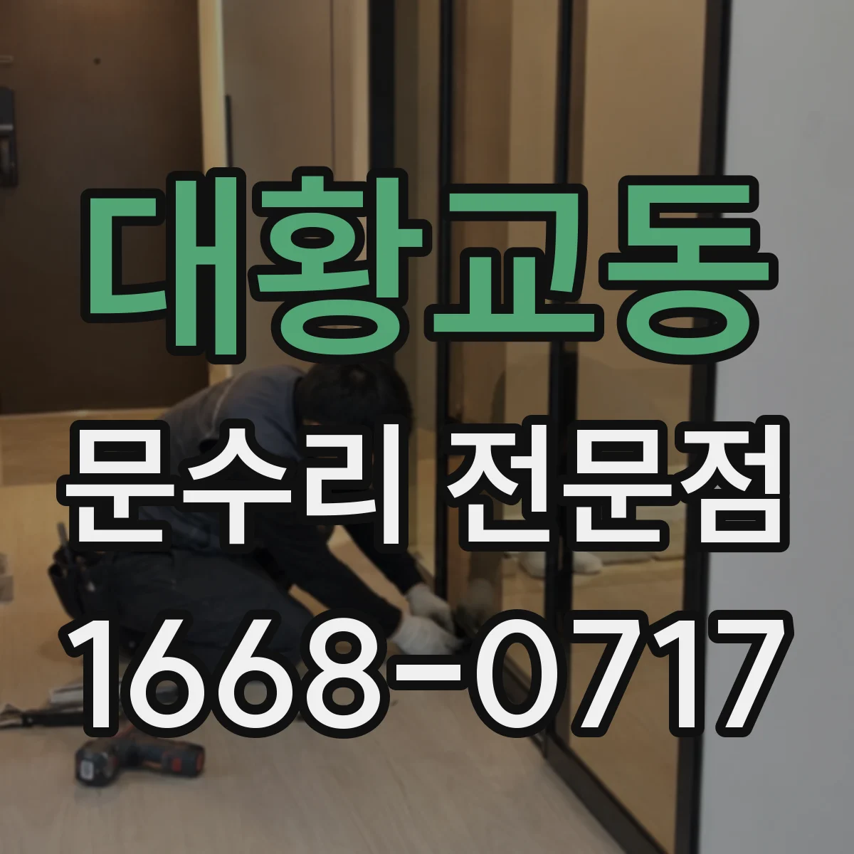 대황교동 문수리 전문점