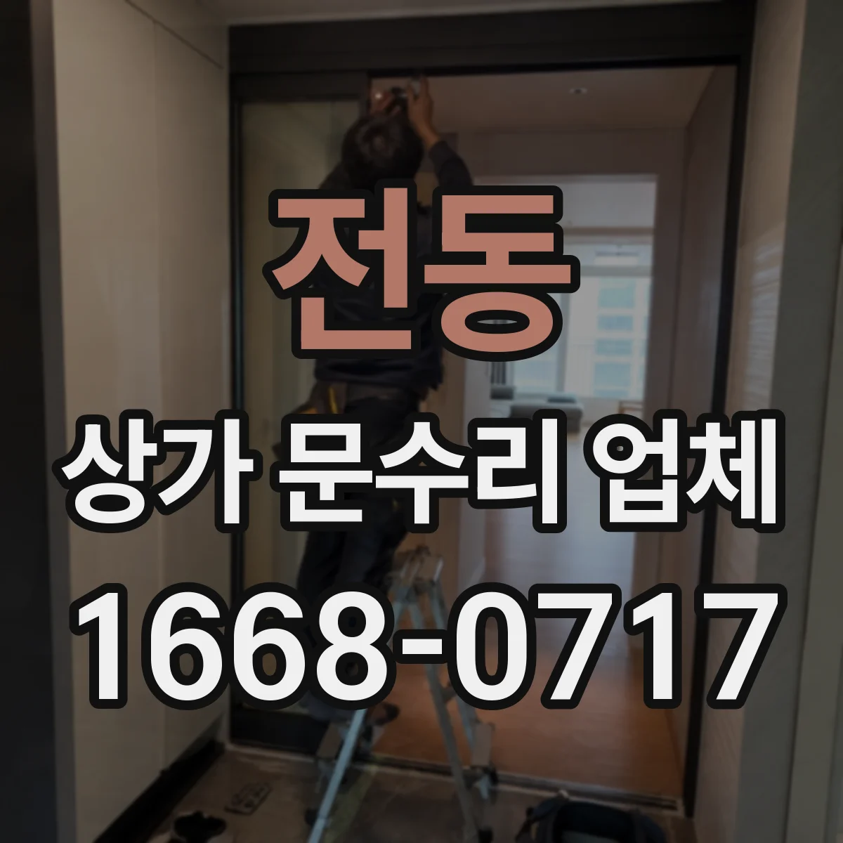 전동 상가 문수리 업체