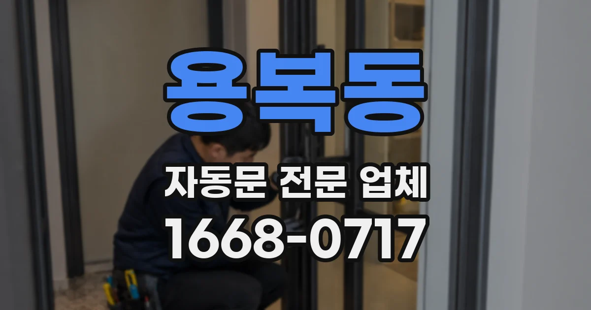 용복동 자동문 전문 업체