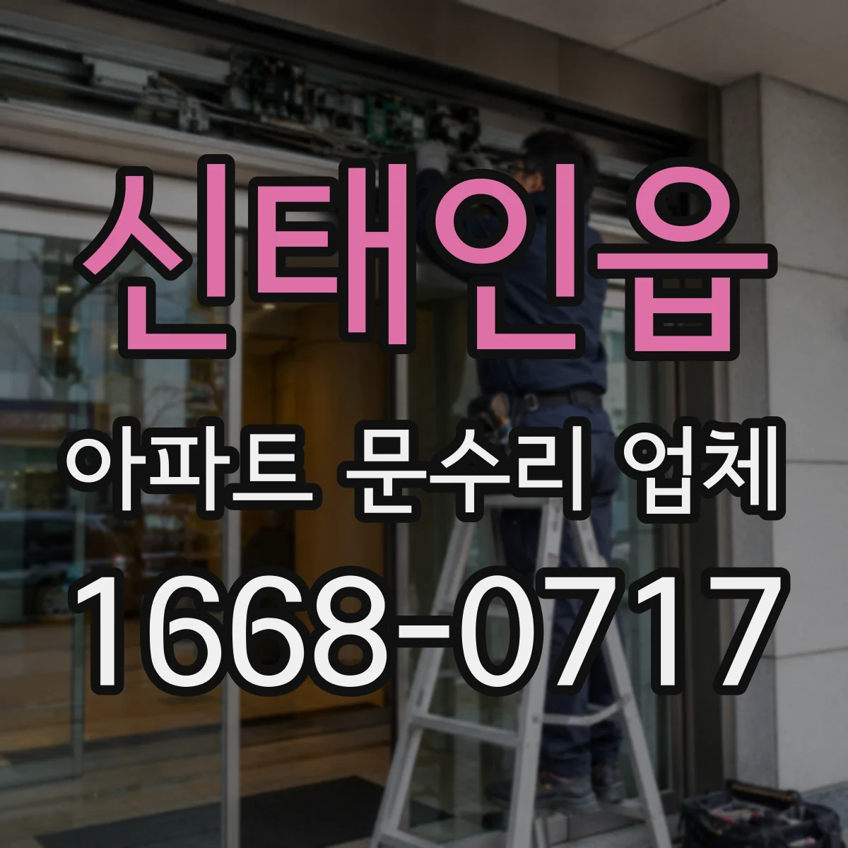 신태인읍 아파트 문수리 업체