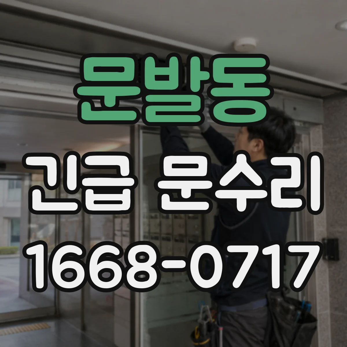 문발동 긴급 문수리