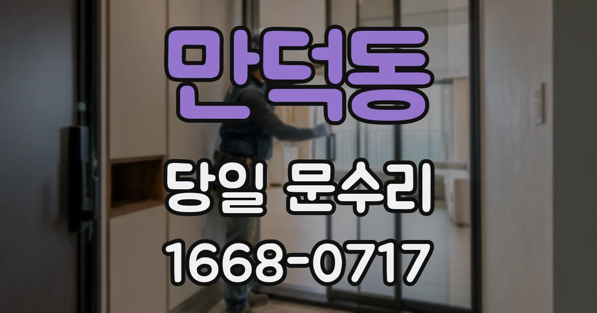 만덕동 당일 문수리