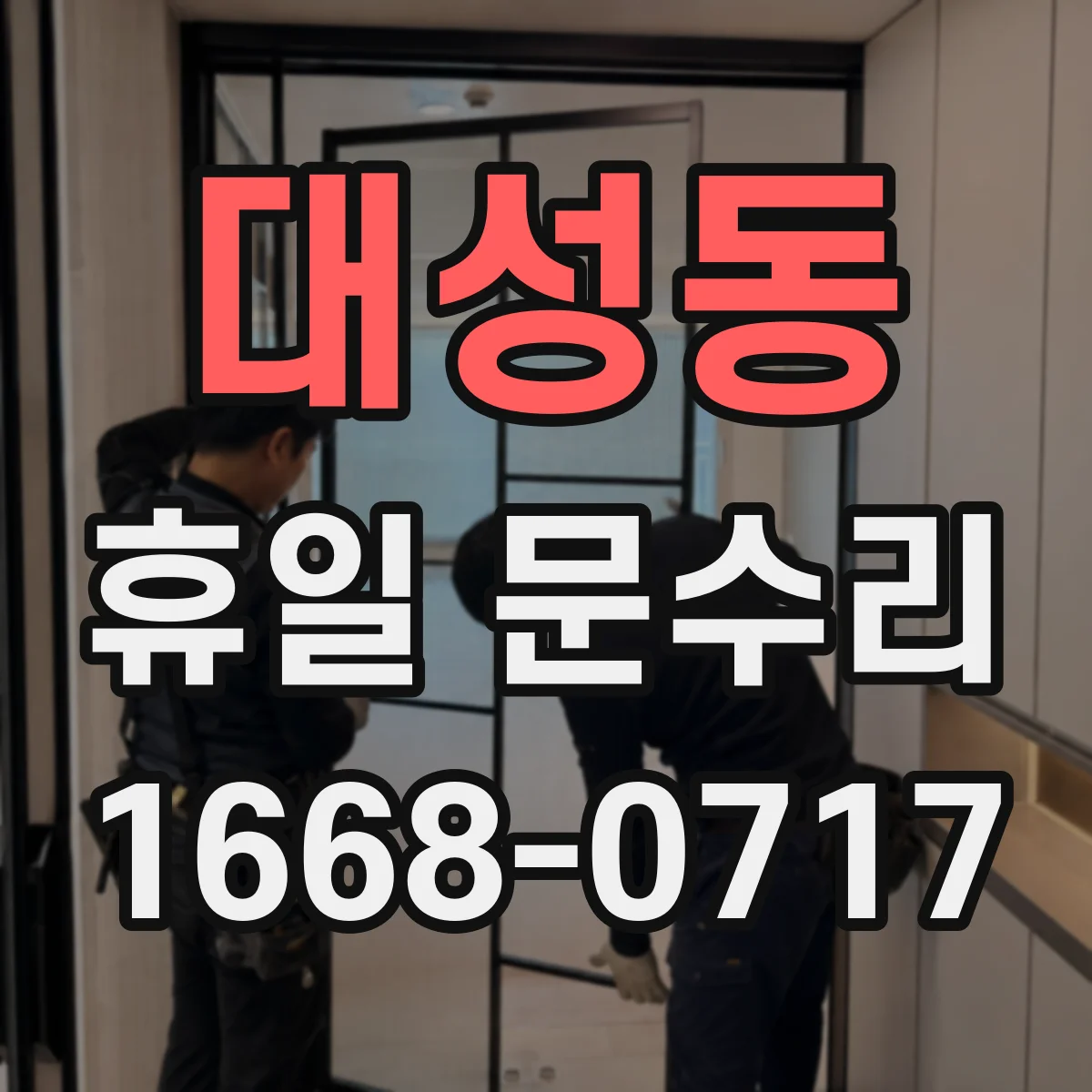 대성동 휴일 문수리