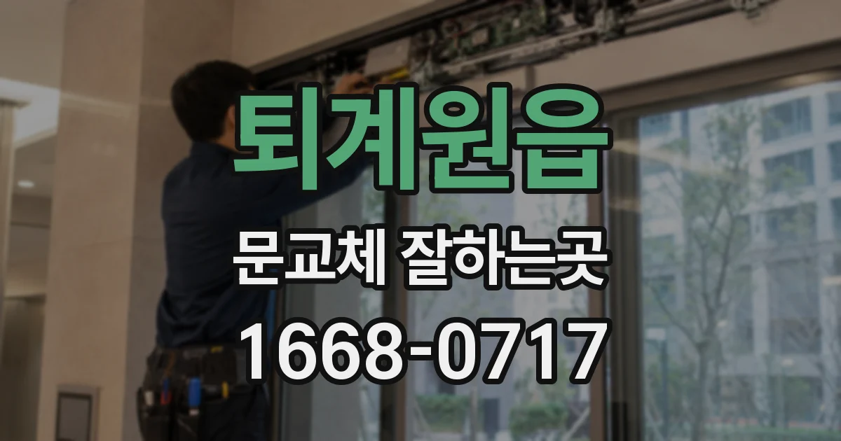 퇴계원읍 문교체 잘하는곳