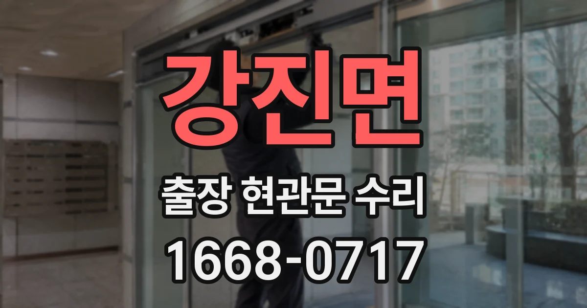 강진면 출장 현관문 수리