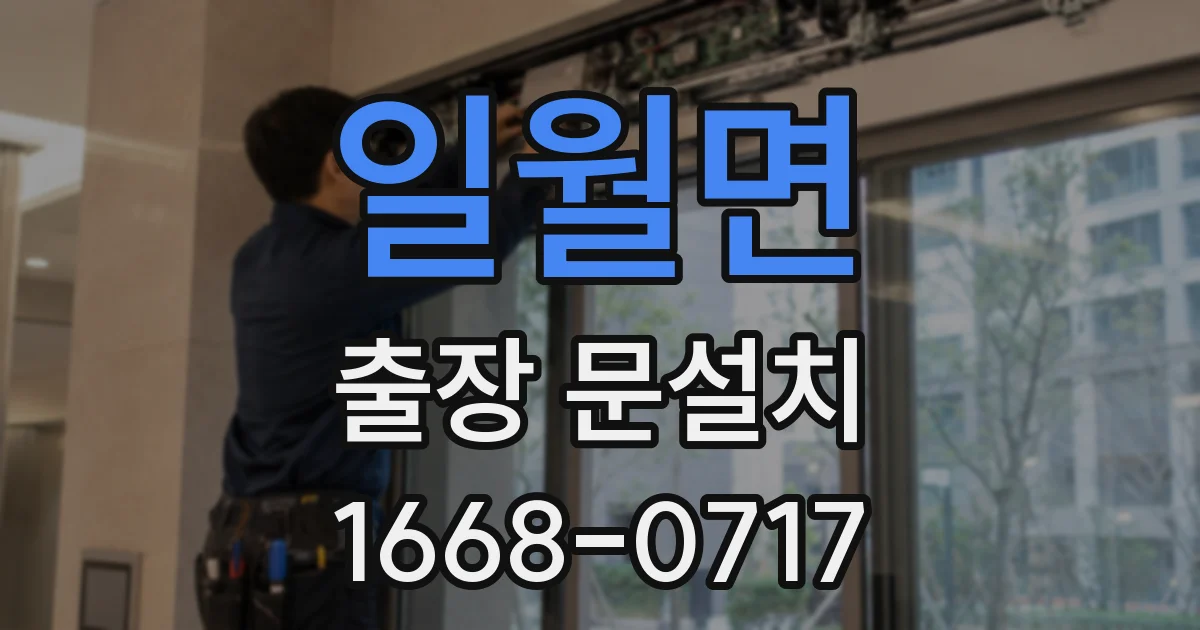 일월면 출장 문설치
