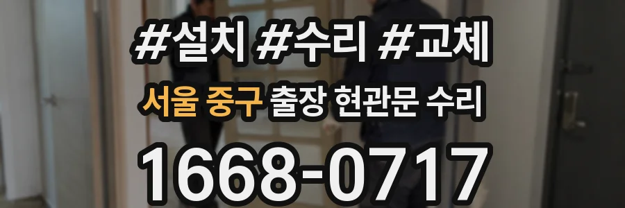 서울 중구 출장 현관문 수리