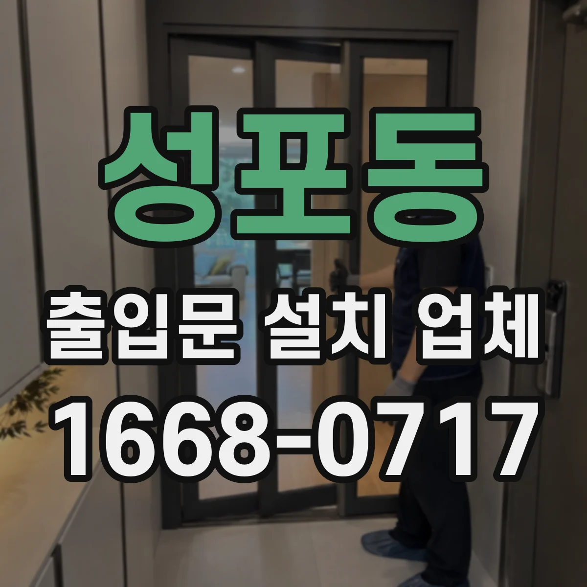 성포동 출입문 설치 업체 기존 문 철거 작업 인력 투입과 안전 관리