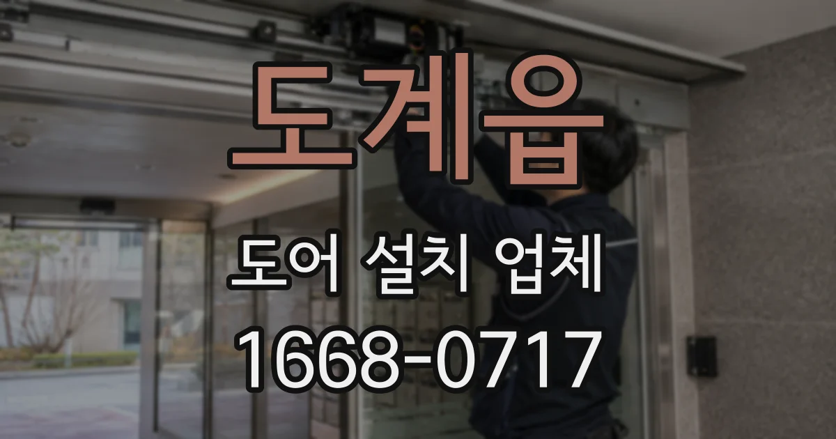 도계읍 도어 설치 업체
