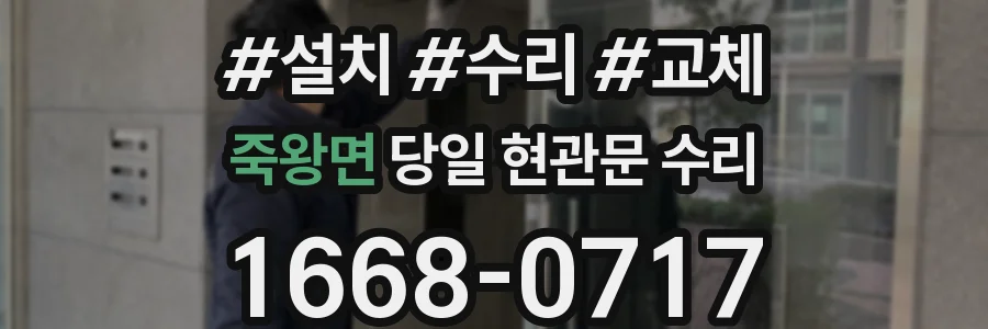 죽왕면 당일 현관문 수리