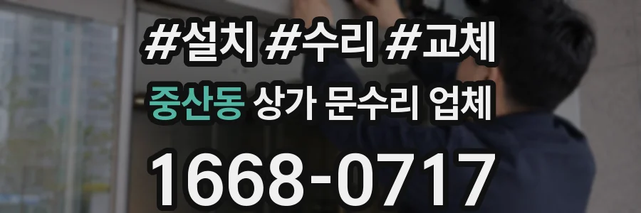 중산동 상가 문수리 업체