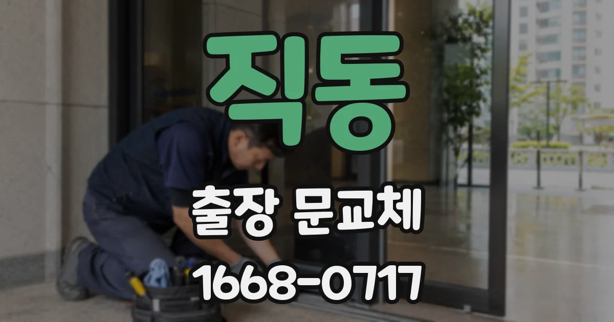 직동 출장 문교체