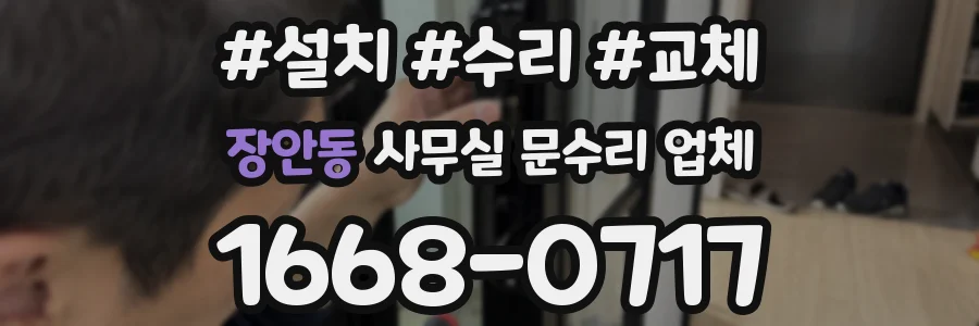 장안동 사무실 문수리 업체