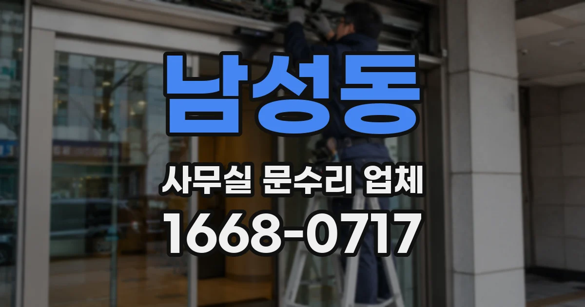 남성동 사무실 문수리 업체
