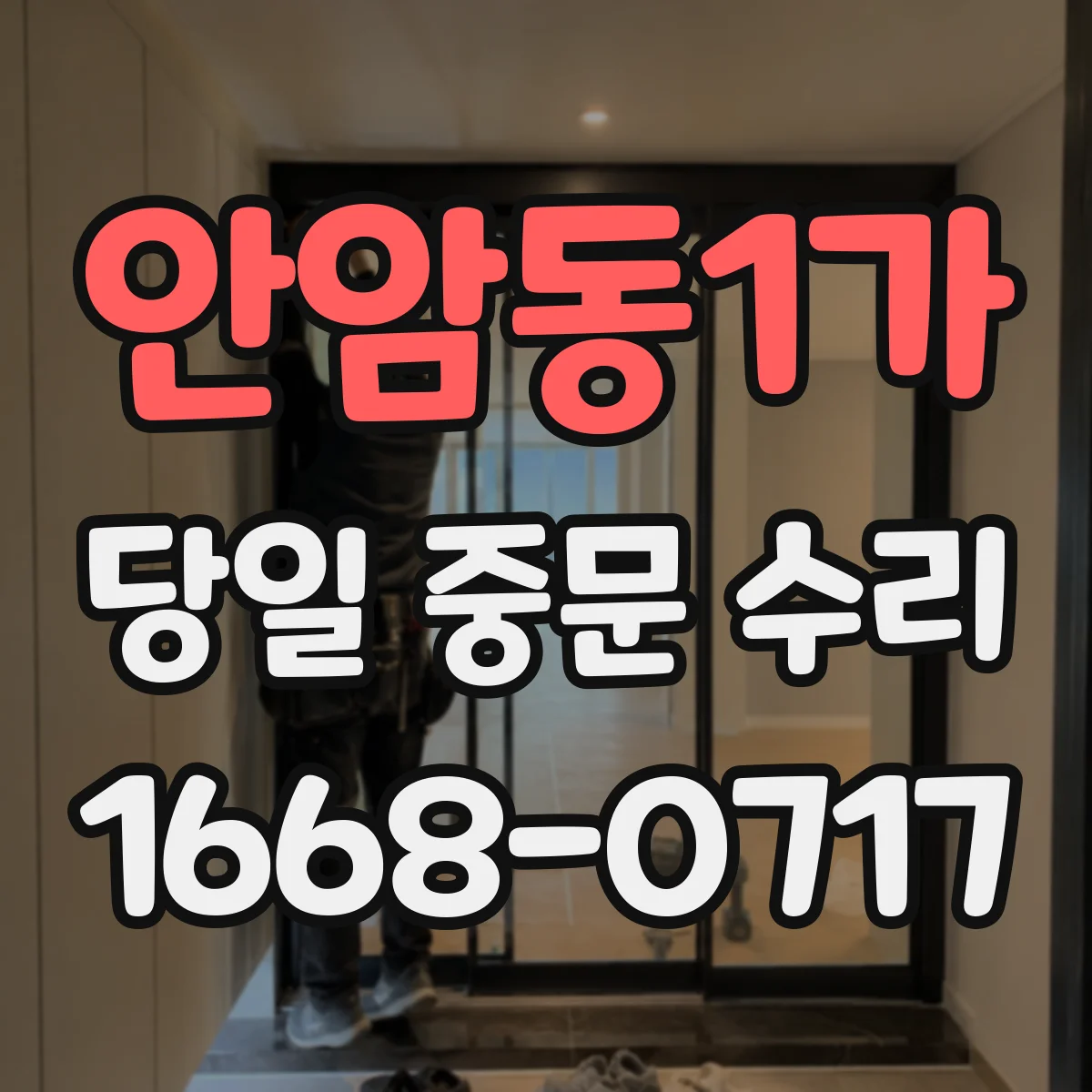 안암동1가 당일 중문 수리