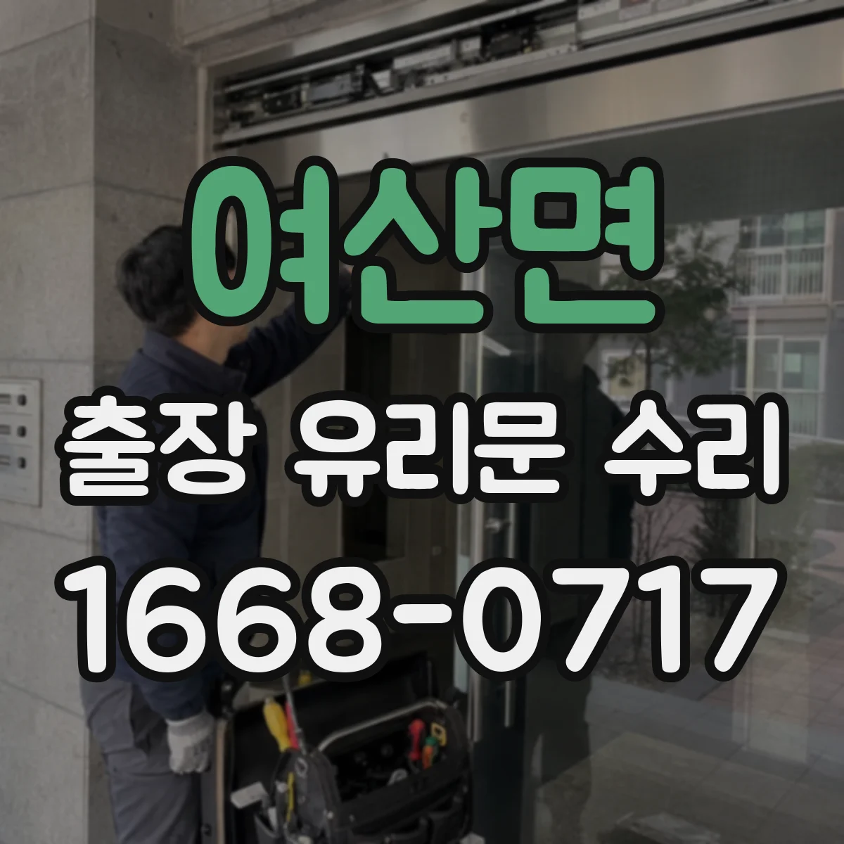 여산면 출장 유리문 수리