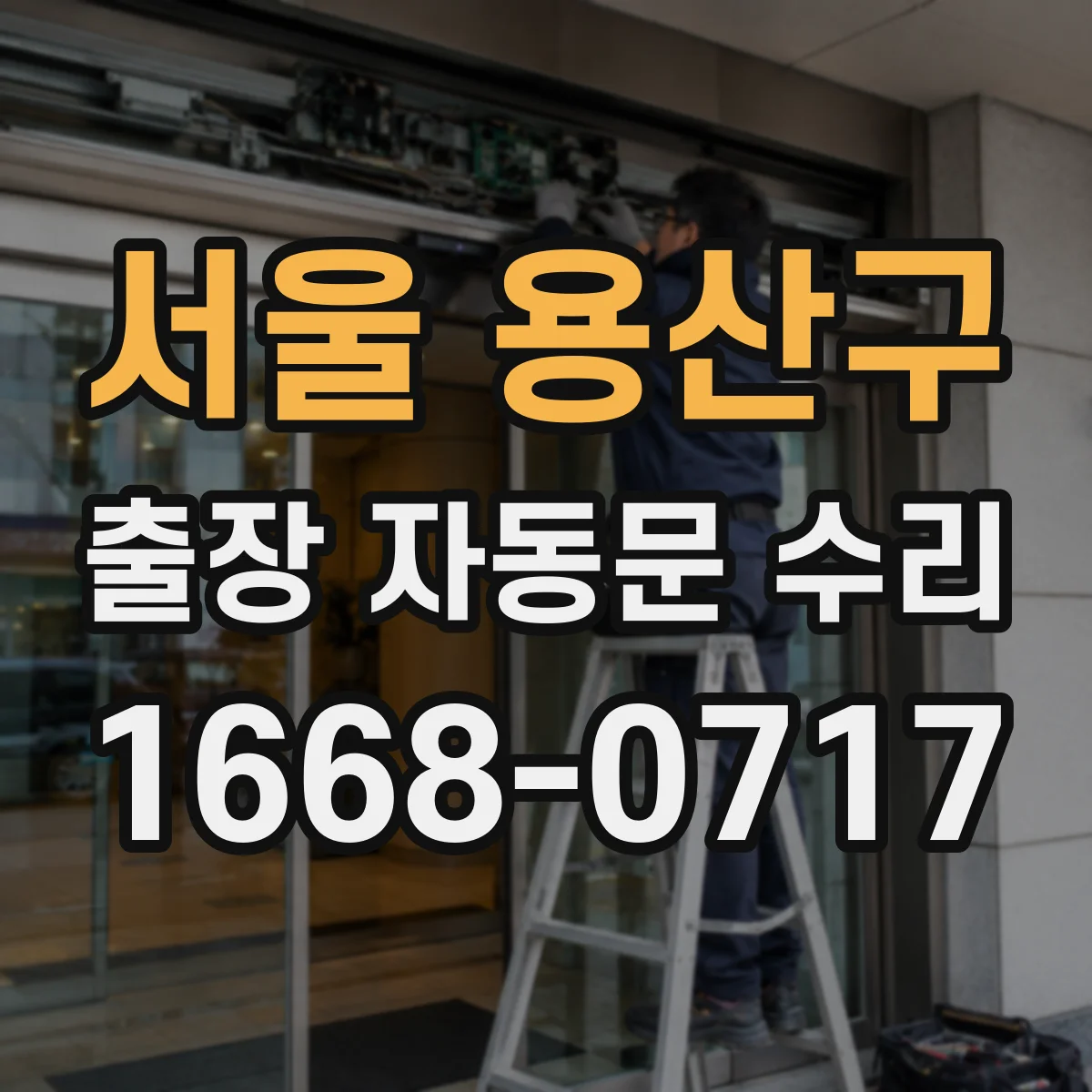 서울 용산구 출장 자동문 수리