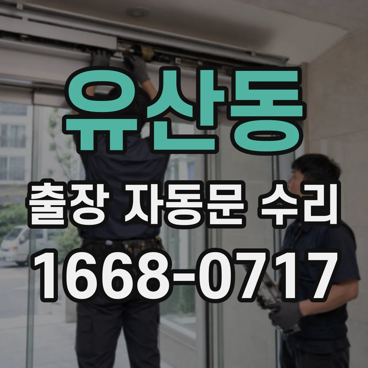 유산동 출장 자동문 수리