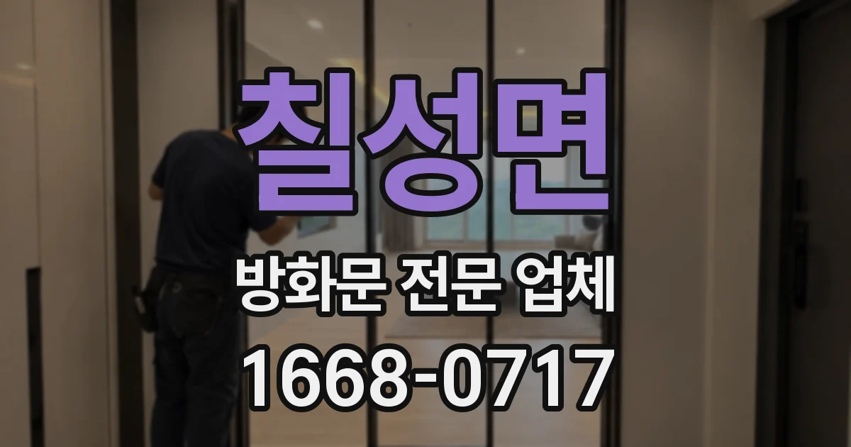 칠성면 방화문 전문 업체