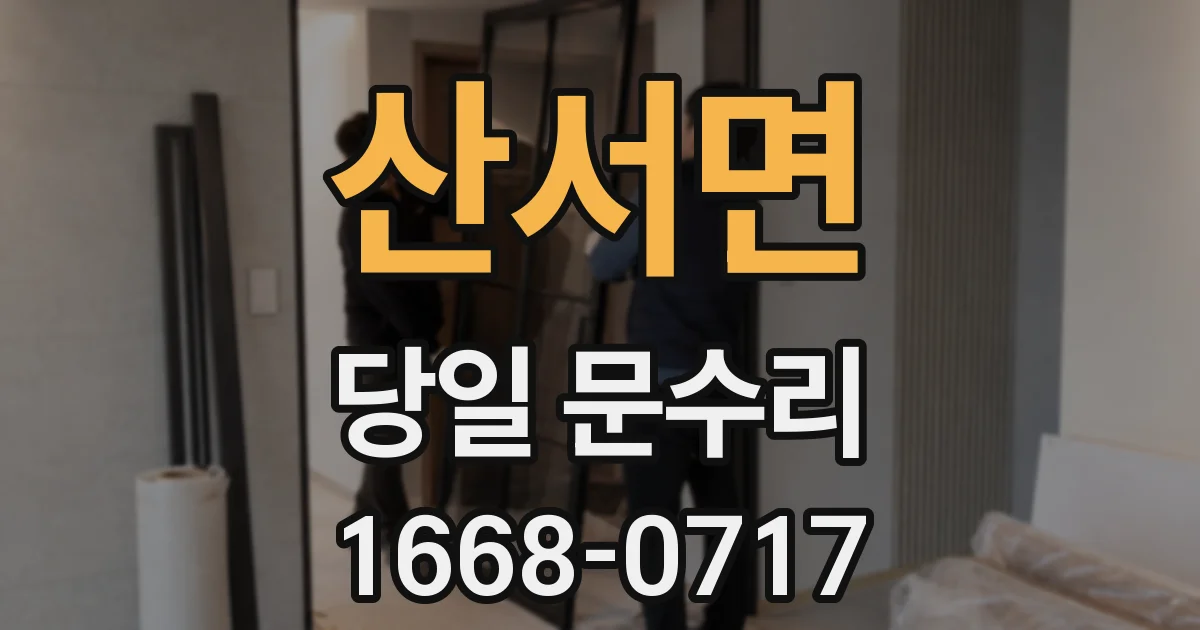 산서면 당일 문수리