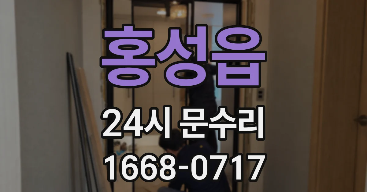 홍성읍 24시 문수리