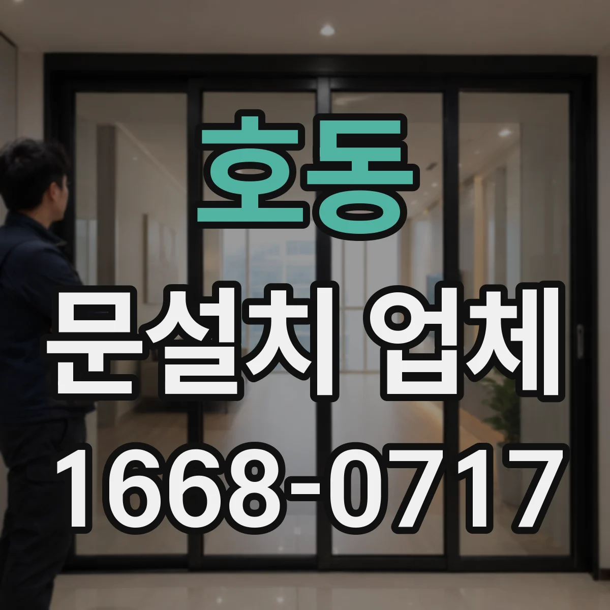 호동 문설치 업체
