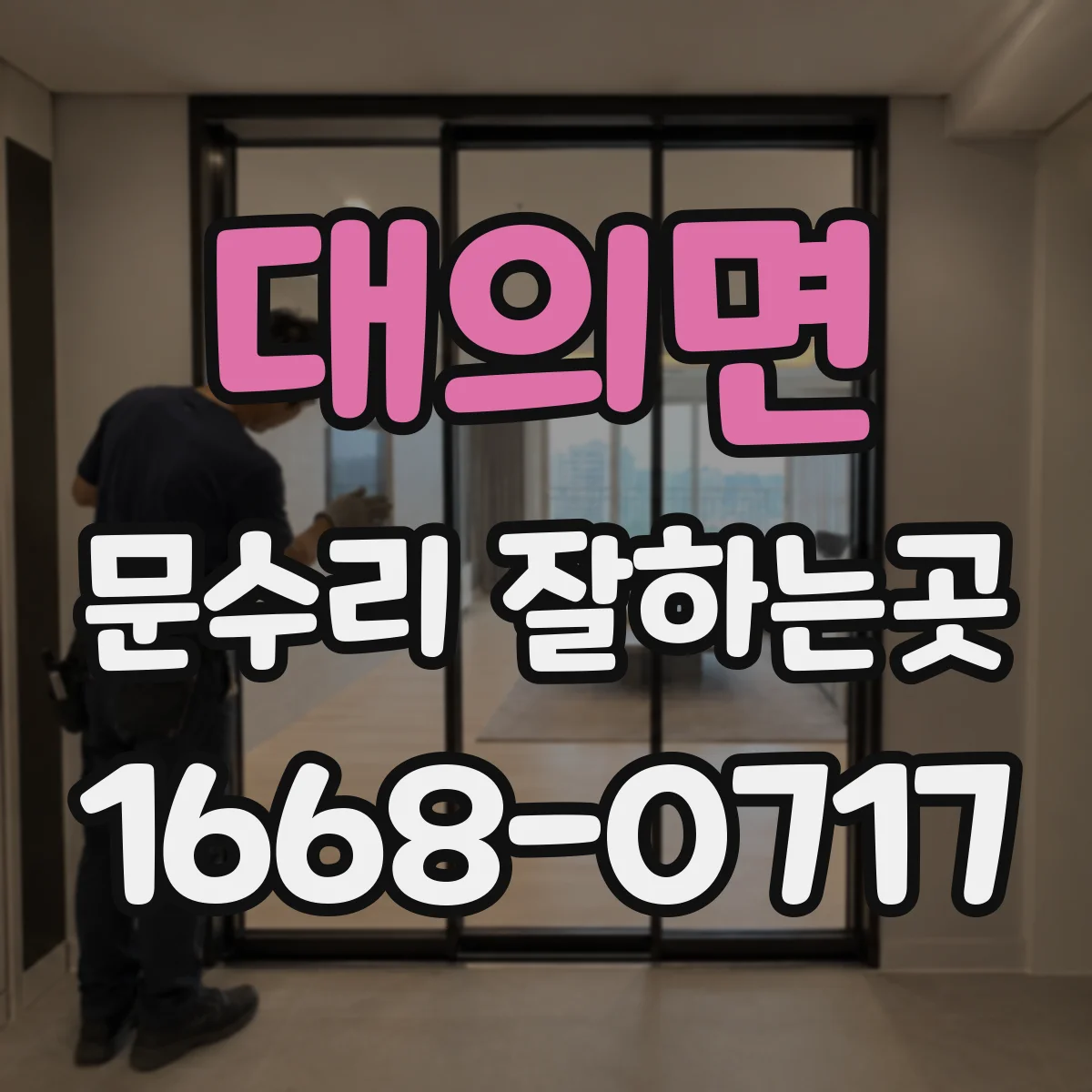 대의면 문수리 잘하는곳