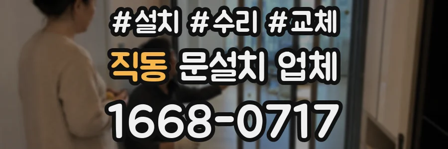 직동 문설치 업체