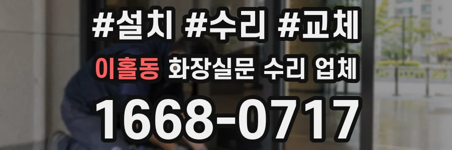 이홀동 화장실문 수리 업체