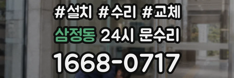삼정동 24시 문수리