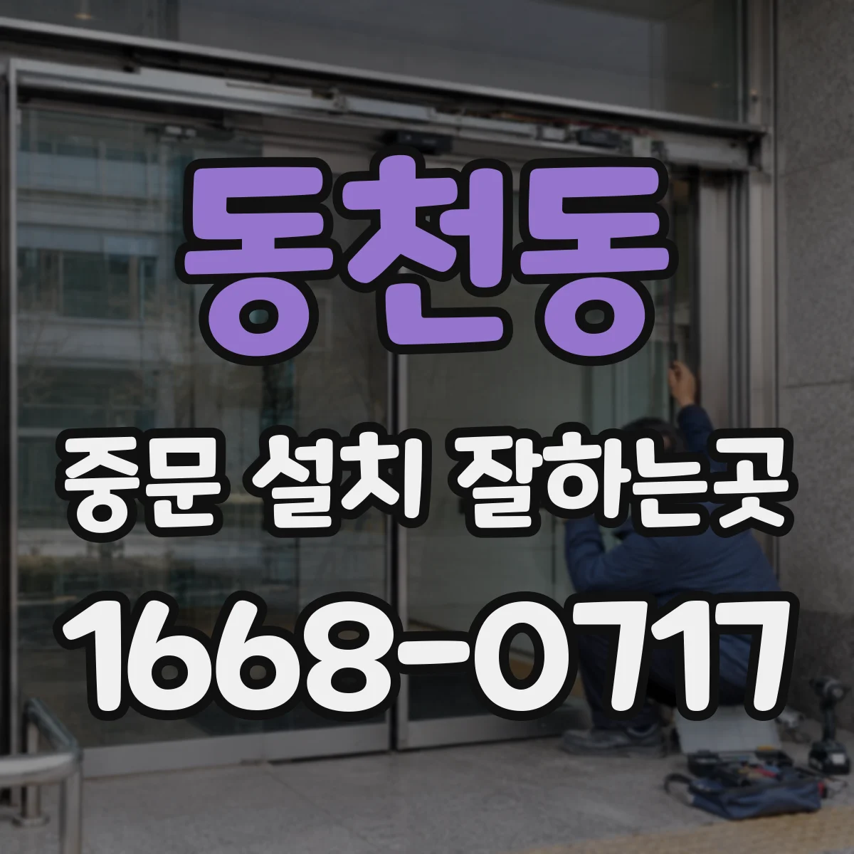 동천동 중문 설치 잘하는곳