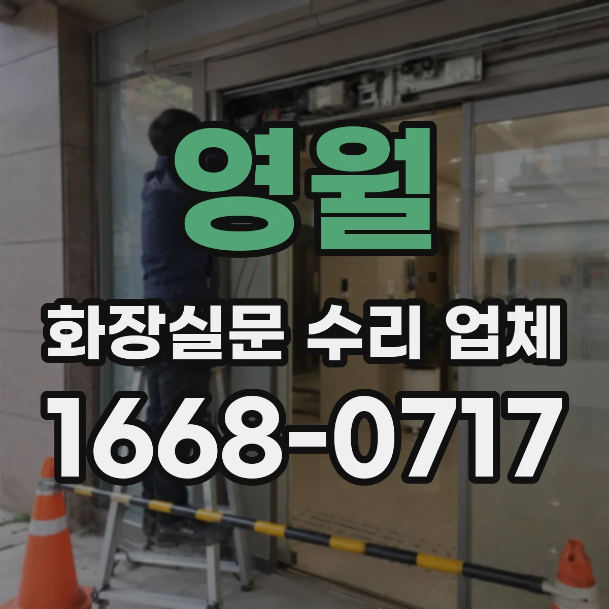 영월 화장실문 수리 업체