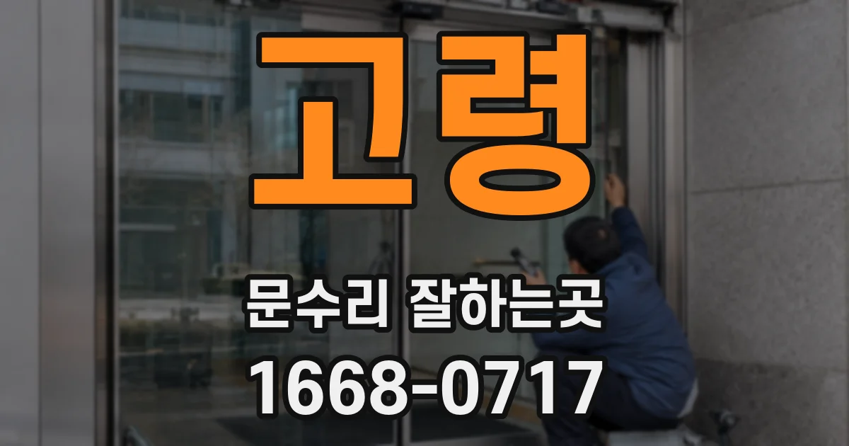 고령 문수리 잘하는곳