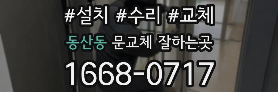동산동 문교체 잘하는곳