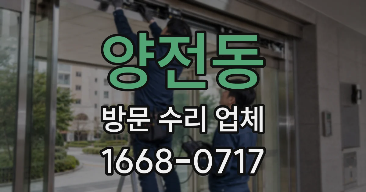양전동 방문 수리 업체