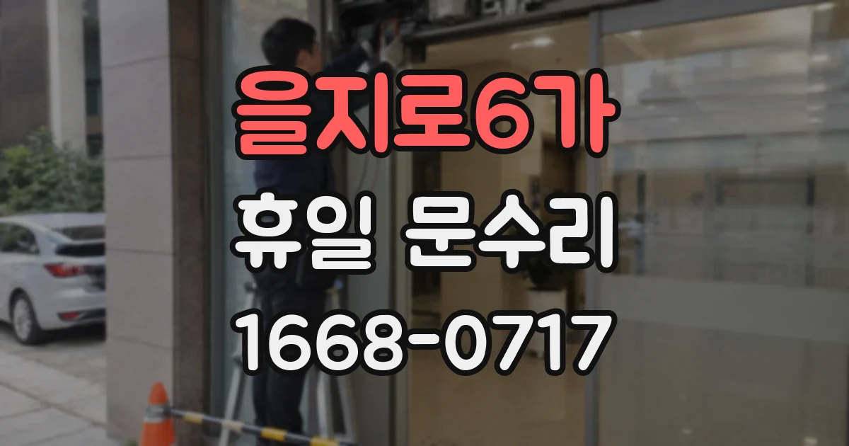 을지로6가 휴일 문수리