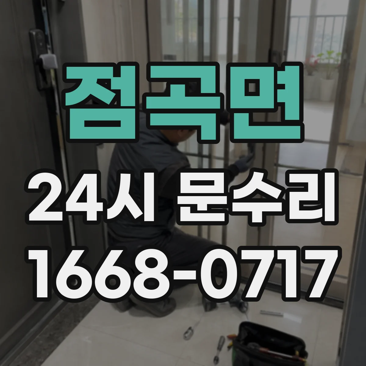 점곡면 24시 문수리