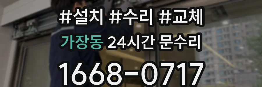 가장동 24시간 문수리