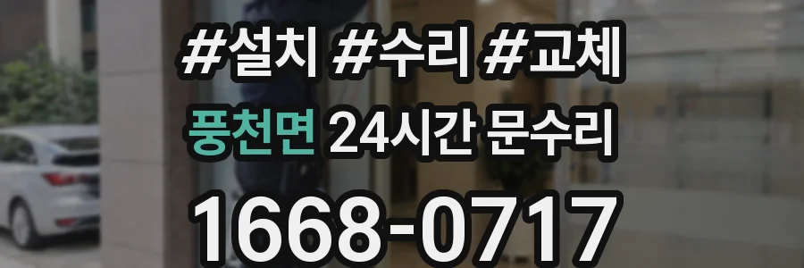 풍천면 24시간 문수리